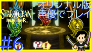 スターオーシャン1 First Departure R #6